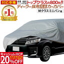 【クーポンで20％OFF】 カーカバー ボディカバー ボディーカバー 自動車カバー Mクラス ミニバン用 voxy セレナ ノア 長さ480cm 横幅178cm 高さ190cm 【あす楽】