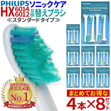 【クーポンで20％OFF】 【8SET 32本入り】 フィリップス ソニッケアー HX6014 HX6012 対応 電動歯ブラシ 互換 替えブラシ 32本セット スタンダードタイプ ホワイトニング オーラルケア お得セット 【予約販売】