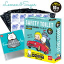 携帯トイレ レモン＆シュガー セーフティートイレ SAFETY TOILET 10回セット＋目隠しポンチョ＋ティッシュ付 非常用トイレ/携帯用トイレ/簡易トイレ アウトドア 災害時 コンパクト おすすめ 人気 使い捨て