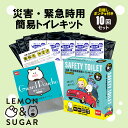 携帯トイレ レモン&シュガー セーフティートイレ SAFETY TOILET 10回セット+目隠しポンチョ+ティッシュ付 [非常用トイレ/携帯用トイレ/簡易トイ...