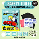 レモン&シュガー携帯トイレ5回セット 15年保存 抗菌・消臭・持ち運び袋付き SAFETY TOILETシリーズ