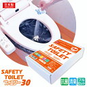 非常用簡易トイレ 30回フルセット 携帯トイレ SAFETY...