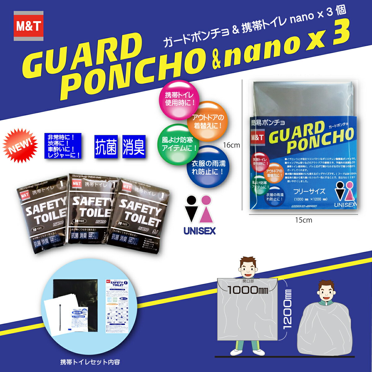 携帯トイレ GUARD PONCHO&SAFETY TOILET nano×3個セット　ガードポンチョとセーフティートイレナノ3個セット 目隠し…