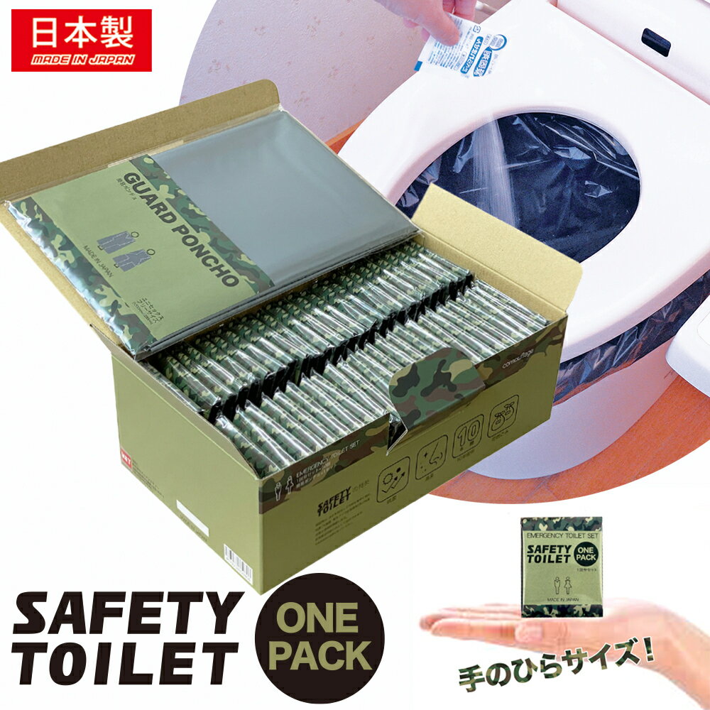 SAFETY TOILET ONE PACK50 カモフラージュ　携帯トイレ 簡易トイレ 個包装携帯トイレ50個セット 目隠しポンチョ付 非…