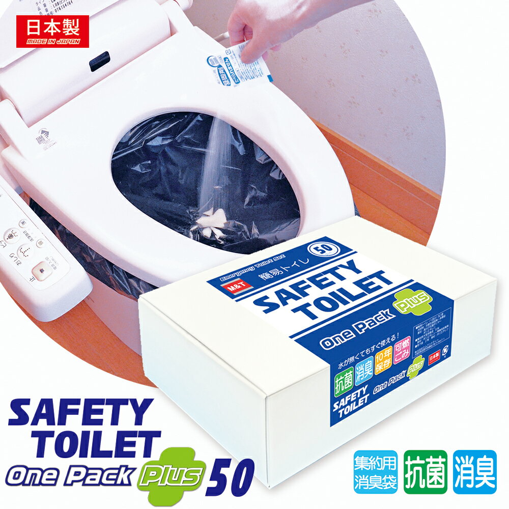 非常用簡易トイレ 携帯トイレ SAFETY TOILET ONE PACK PLUS 50　セーフティートイレ ワンパックプラス50個入り+集約用大型消臭袋+受け袋付 非常用トイレセット