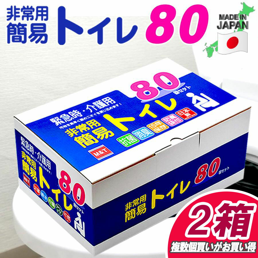 簡易トイレ 80回×2箱【日本製】【15年の長期保存】【抗菌グレード】【大型防臭袋付】【便座カバー付き】【手袋付き】…