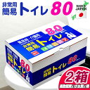 簡易トイレ 80回×2箱【日本製】【15年の長期保存】【抗菌グレード】【大型防臭袋付】【便座カバー付き】【手袋付き】【消臭タイプ】 半永久保存 災害用 防臭袋 非常持ち出し 介護用トイレ 携帯用トイレ 簡易トイレ防災おすすめ 簡易トイレ凝固剤