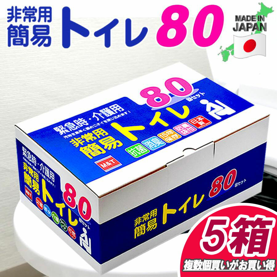 簡易トイレ 80回×5箱【日本製】【15年の長期保存】【抗菌グレード】【大型防臭袋付】【便座カバー付き】【手袋付き】…