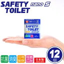 携帯トイレ 手のひらサイズ 12個セット 簡易トイレ SAFETY TOILET nanoS 非常用トイレ アウトドア ドライブ キャンプ コンパクト 抗菌 消臭 嘔吐用 12個セット