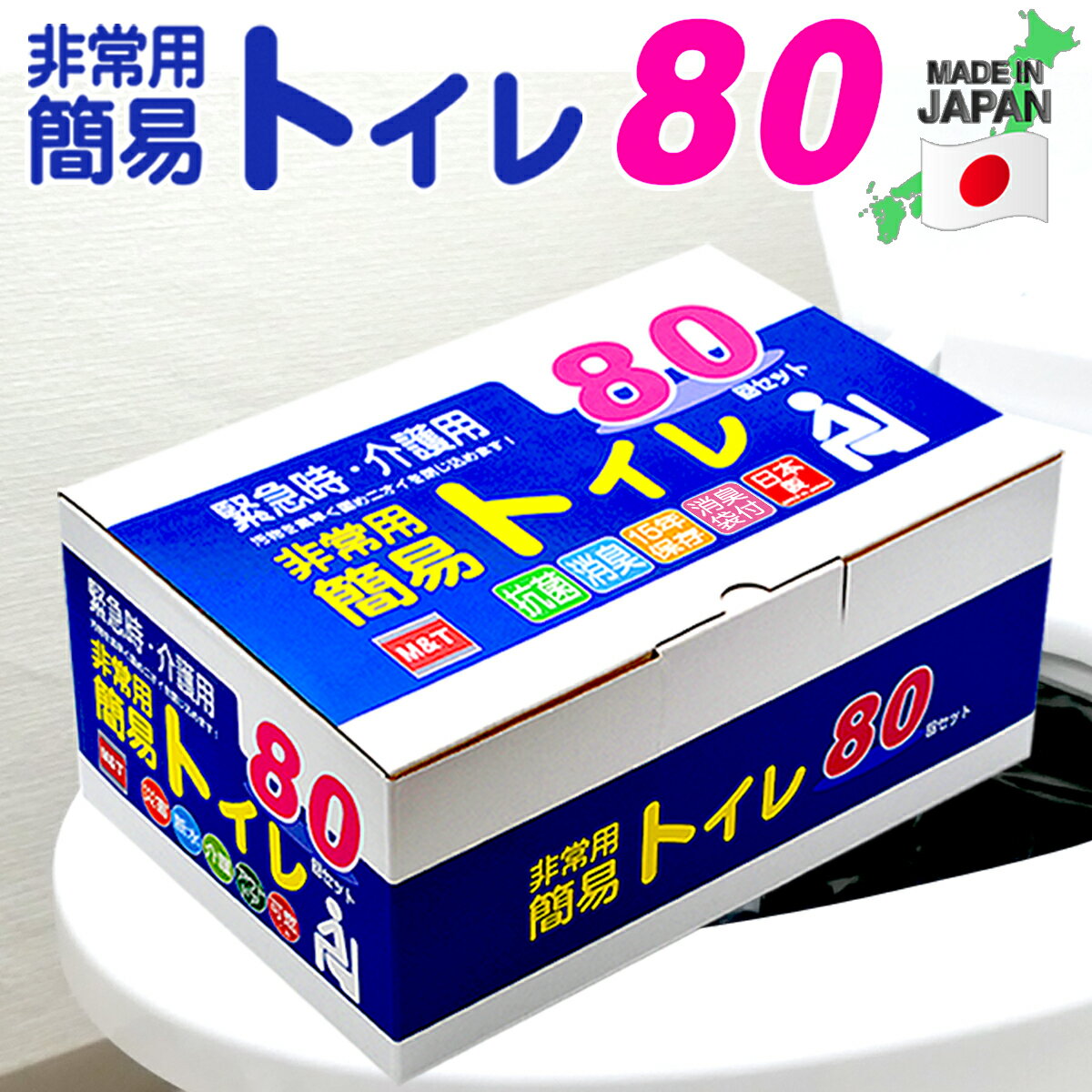 【楽天1位】簡易トイレ80回セット　日本製　半永久保存　15年間の長期保存が可能！凝固剤　簡易トイレ80回　簡易トイレ防災　おすすめ　消臭タイプ　長期保存　大型消臭抗菌袋付　便座カバー付き　抗菌グレード　災害用 介護用トイレ 携帯トイレ