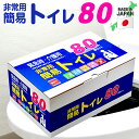 【楽天1位】簡易トイレ80回セット　日本製　半永久保存　15年間の長期保存が可能！凝固剤　簡易トイレ80回　簡易トイレ防災　おすすめ..