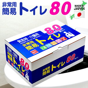 【楽天1位】簡易トイレ80回セット　日本製　半永久保存　15年間の長期保存が可能！凝固剤　簡易トイレ80回　簡易トイレ防災　おすすめ　消臭タイプ　長期保存　大型消臭抗菌袋付　便座カバー付き　抗菌グレード　災害用 介護用トイレ 携帯トイレ