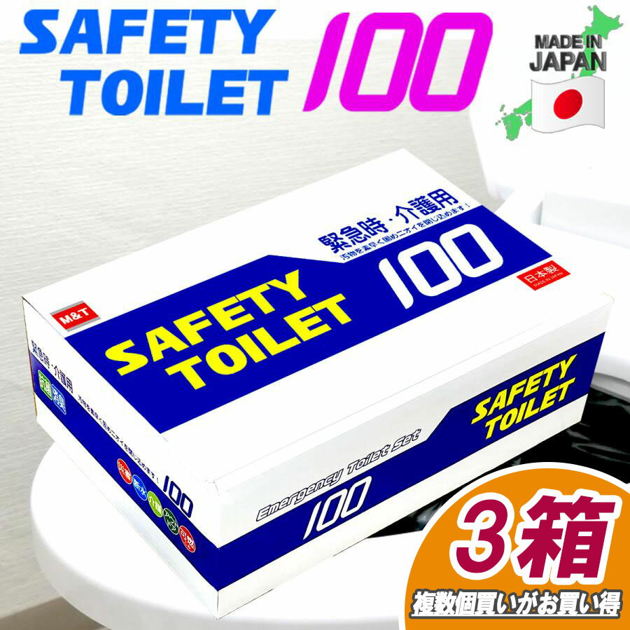 簡易トイレ フルセット 100回×3箱  SAFETY TOILET 半永久保存 災害用 消臭抗菌袋 介護用トイレ 携帯用トイレ 簡易トイレ防災おすすめ