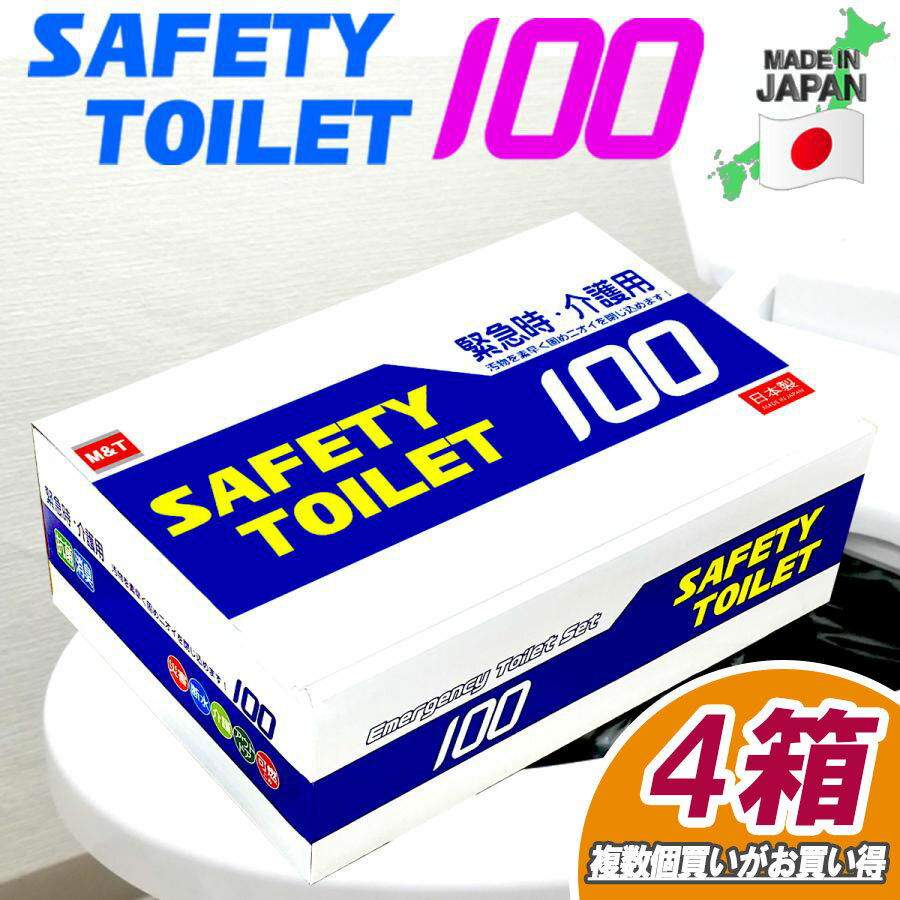 簡易トイレ フルセット 100回×4箱x SAFETY TOILET 半永久保存 災害用 消臭抗菌袋 介護用トイレ 携帯用トイレ 簡易トイレ防災おすすめ簡易トイレ凝固剤