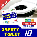 簡易トイレ10回 SAFETYTOILET10 凝固剤・排便袋シンプルセット 非常用トイレ 携帯トイレ 日本製 抗菌凝固剤 15年保存 防災士 監修 災害用 防災グッズ BCP対策 エムアンドティー