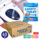 非常用簡易トイレ5回セット 60個 300回分 SAFETY TOILET FIVE【抗菌グレード】【日本製】【15年長期保存】【防臭袋付】【消臭タイプ】【防災...