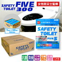 非常用簡易トイレ5回セット 60個 300回分 SAFETY TOILET FIVE【抗菌グレード】【日本製】【15年長期保存】【防臭袋付】【消臭タイプ】【防災士開発】災害用 携帯トイレ 簡易トイレ防災おすすめ 簡易トイレ凝固剤