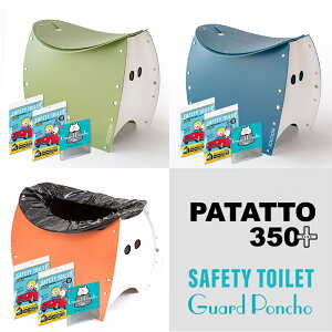 簡易トイレ 洗える 折りたたみ椅子 携帯トイレ10回セット ポンチョ付き SOLCION PATATTO350 PLUS(パタット350 プラス)SAFETY TOILET 10回分　目隠しポンチョ GUARD PONCHO付セット