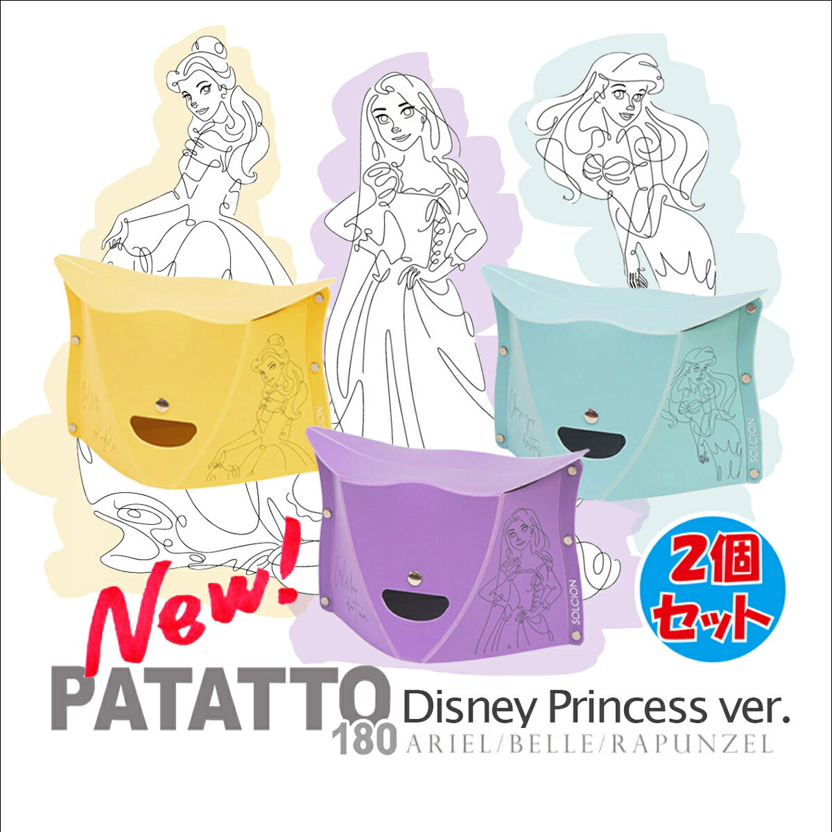 折りたたみ椅子 パタット180ディズニープリンセスバージョン 2個セット PATATTO 180 Disney Princess Ver 新登場！ 選べる2個セットで送料無料！ 開いて押すだけの折りたたみイスPATATTO から新しいディズニープリンセスバージョンが新登場！
