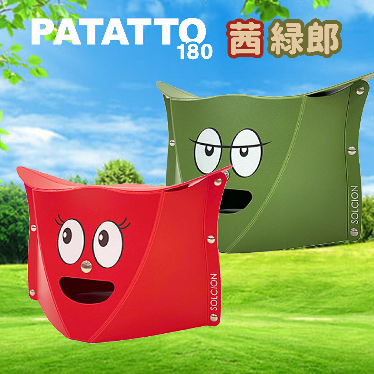 折りたたみ椅子 PATATTO180 茜/緑郎　PATATTO 180 大好評！ 開いて押すだけの後ろ姿がポイントの折りたたみイス！