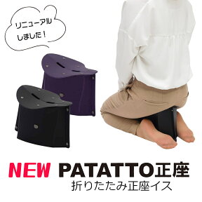 折りたたみ正座イス PATATTO SEIZA パタット正座 パタット セイザ 送料無料！持ち運び便利！折りたたみ式正座イスもうしびれません。