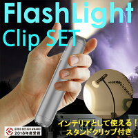 FlashLightClipsetフラッシュライトスタンドクリップセット非常時インテリアにも使えるLED充電式ライト