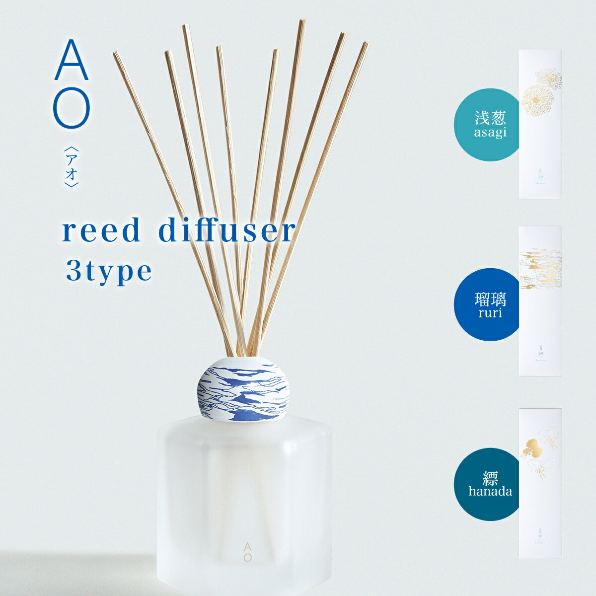 AO Reed Diffuser アオ リードディフューザー　 葱 瑠璃 縹 青 伝統色 新撰組 インテリア デフューザー