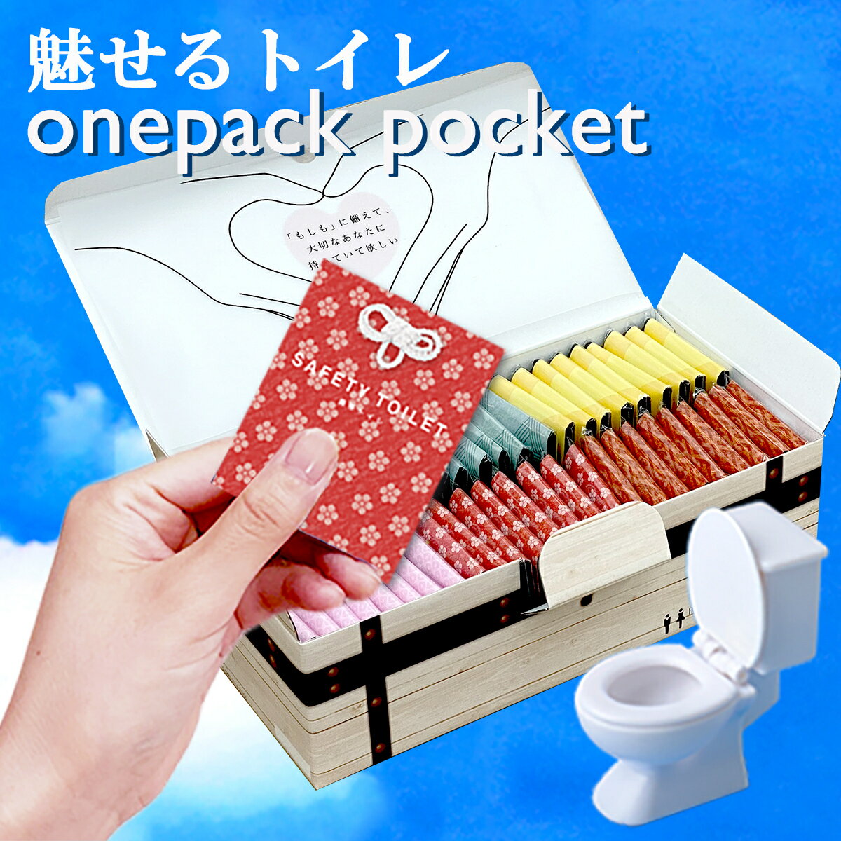 魅せるトイレ SafetyToilet OnePack Pocket(50個入り)手のひらサイズ デザイン携帯トイレ 日本製 非常用簡易トイレ …