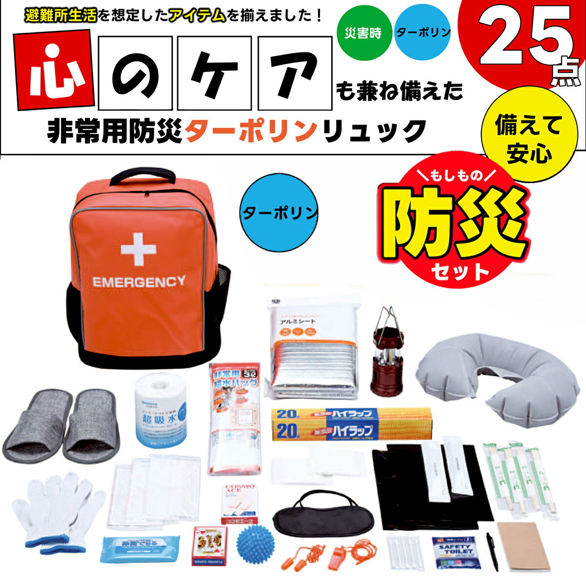 防災25点セット　ターポリンリュック　耐久性リュック　避難生活　心のケアアイテム