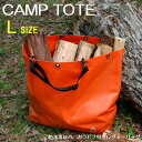キャンピングバッグ レジャーバッグ camp tote キャンプトート Lサイズ 防水素材 カラビナ付き