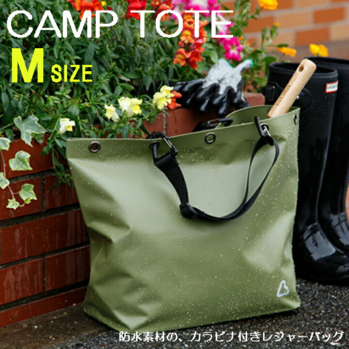 キャンピングバッグ レジャーバッグ camp tote キャンプトート Mサイズ 防水素材 カラビナ付き