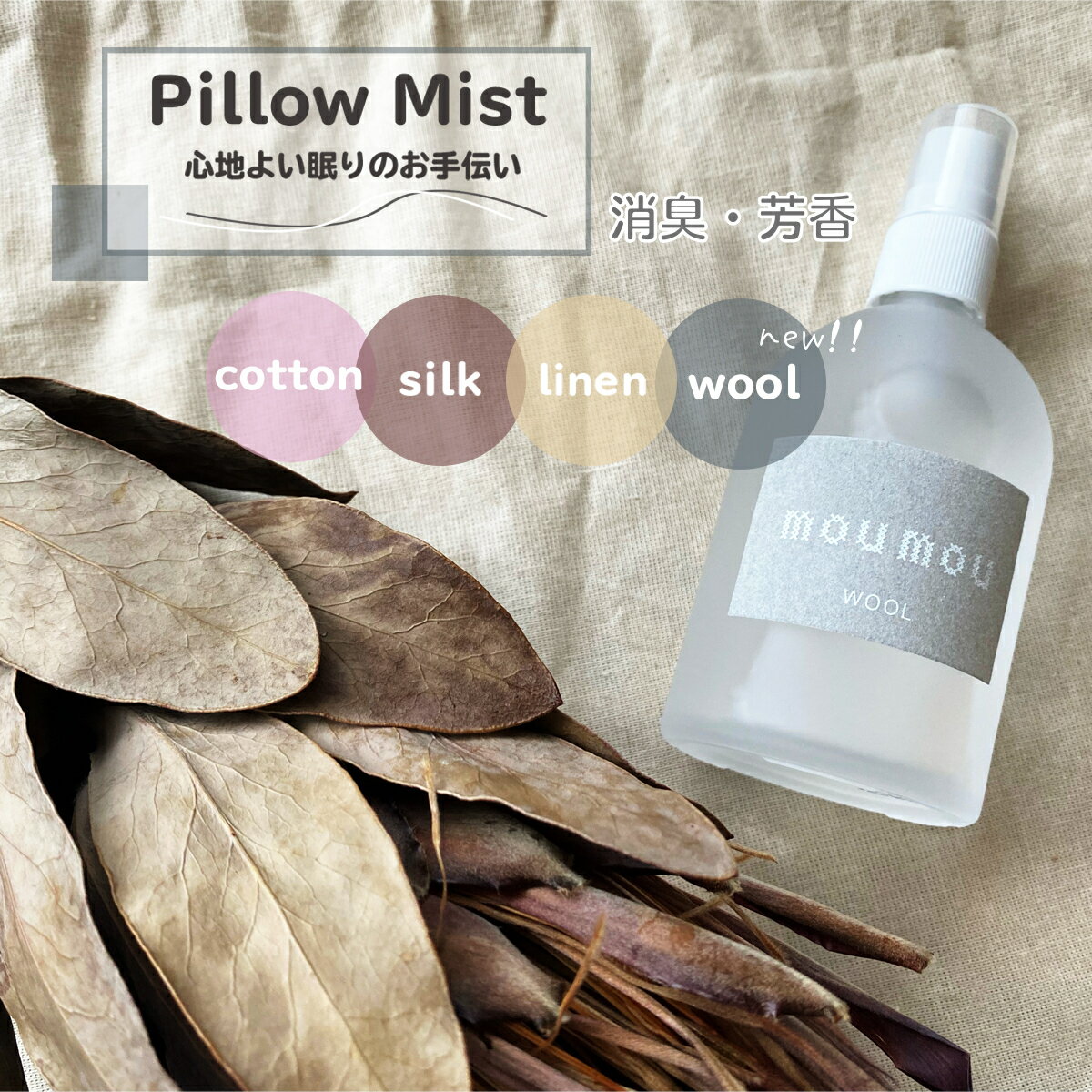 mou mou Pillow Mist 消臭・芳香 ピローミスト　室内にも使えるファブリックな香り　ギフト