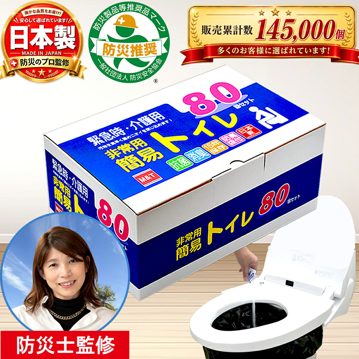 【防災製品等推奨品認証】【防災士監修】簡易トイレ80回セット 日本製 15年保存 凝固剤 防災用 非常用 災害用 大型消臭抗菌袋付 便座カバー付 ポータブルトイレ