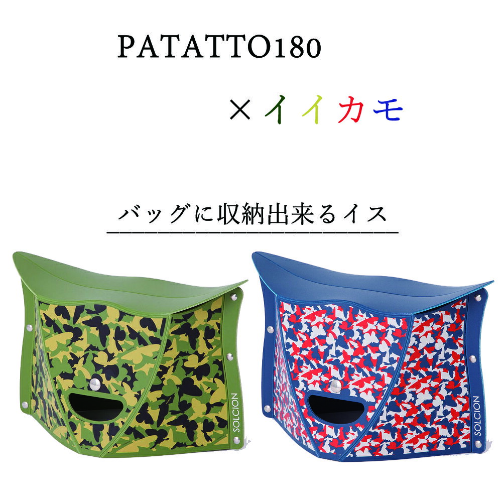 折りたたみ椅子 PATATTO180　イイカモ