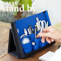 ワークスペース収納スッススタンドバイsussustandbyタテタイプの携帯収納バッグ