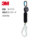 安全帯 フルハーネス ランヤード 新規格 3101743 タイプ2 シングル 巻取り式 墜落制止用器具 スイベルフック 3M スリーエム DBI-サラ Nano-Lok Self Retracting Lifeline