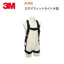 【5/16まで 最大2000円OFFクーポン】 安全帯 フルハーネス 新規格 エグゾフィット ライト フルハーネス 腿H型 パラシュート式 墜落制止用器具 3M...