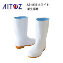 【7/11まで 最大1800円OFFクーポン】 衛生長靴 レディース メンズ AZ-4435 先芯なし アイトス Aitoz 耐油 ワーキングブーツ 男女兼用