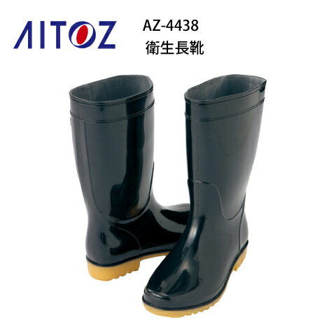 衛生長靴 アイトス AZ-4438 Aitoz 耐油 長靴 ワーキングブーツ 先芯なし