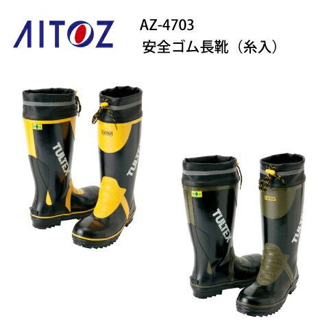 安全ゴム長靴 糸入り タルテックス AZ-4703 TULTEX アイトス Aitoz 糸入り三層構造 吸汗性ドライ裏地仕..