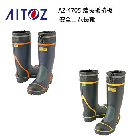 安全ゴム長靴 踏み抜き抵抗 タルテックス AZ-4705 TULTEX アイトス Aitoz 踏み抜き抵抗板入り 踏み抜き..