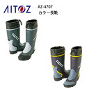 タルテックス カラー長靴 AZ-4707 TULTEX アイトス Aitoz フード付 吸汗性ドライ裏地 先芯なし