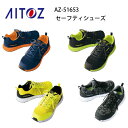 安全靴 セーフティシューズ タルテックス AZ-51653 TULTEX アイトス Aitoz コスパ 蛍光色 軽量 スポーティ セフティシューズ 樹脂先芯 メッシュ クッション性 軽作業向け 通気性 快適