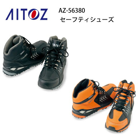 安全靴 レディース メンズ トレッキングシューズ風 AZ-56380 鋼製先芯 防水 セーフティシューズ ディアプレックス DIAPLEX タルテックス TULTEX アイトス Aitoz ミドルカット JSAA-A種