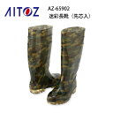 迷彩長靴 先芯入り アイトス AZ-65902 アイトス Aitoz 鋼製先芯 耐油底 迷彩柄