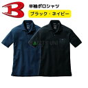 【5/16まで 最大2000円OFFクーポン】 【L・LLのみ在庫あれば当日出荷可※平日午前中のみ】 半袖ポロシャツ バートル BURTLE 作業服 667 ブ...