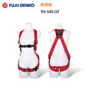 安全帯 フルハーネス 新規格 墜落制止用器具 藤井電工 Fujiidenko TH-509-OT 小町ハーネス 送料無料 単体 ツヨロン 女性専用 レディース ...