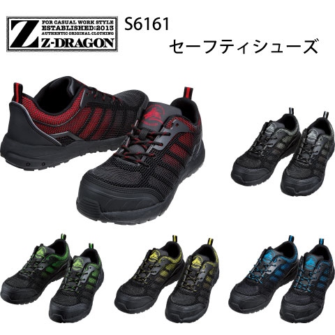 自重堂 安全靴 Z-DRAGON S6161 安全靴 樹脂先芯 セーフティシューズ スポーツテイスト