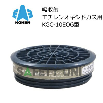 【12/28〜1/5 最大2025円OFFクーポンあり】 エチレンオキシド用 興研 KGC-10EOG 無機ガス 吸収缶 1箱5個入り KOKEN 直結式小型防毒マスク用 交換 G-7 GW-7 HV-7 エチレンオキシドガス