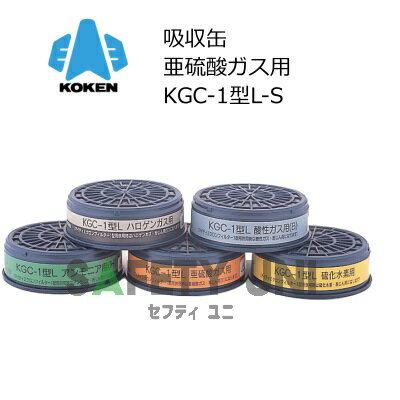 KGC-1型L-S 亜硫酸ガス用 Lサイズ 興研 吸収缶 KOKEN 直結式小型防毒マスク用 交換 KGC-1型シリーズ
